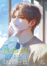 상습적 기억 상실에 대처하는 법 (15세 개정판) 표지 이미지