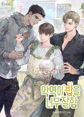 악역이 밥을 너무 잘함 (15세 개정판) 표지 이미지