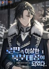 로판 속 이상한 북부대공이 되었다. 표지 이미지