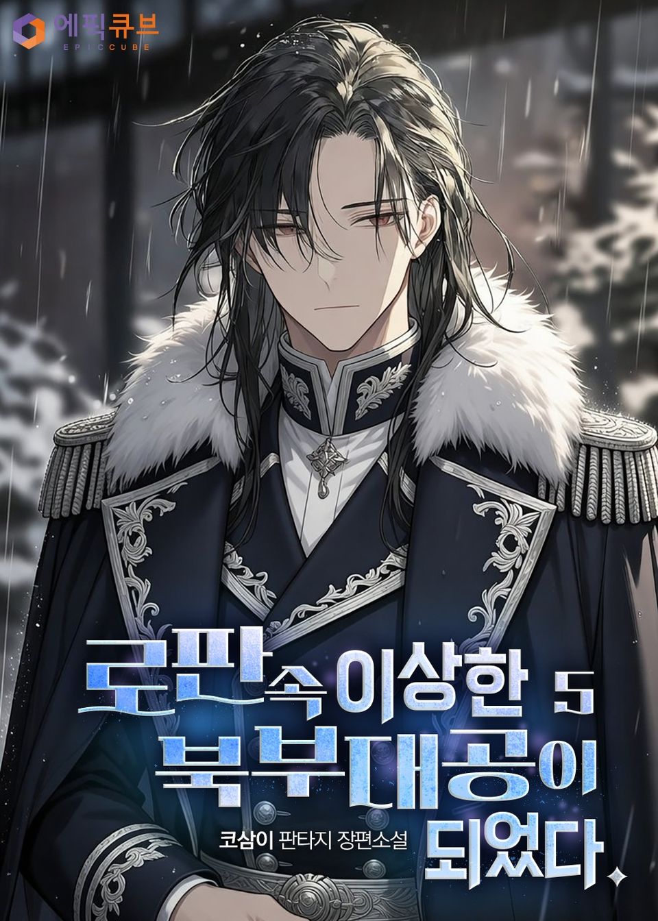 로판 속 이상한 북부대공이 되었다. 5권