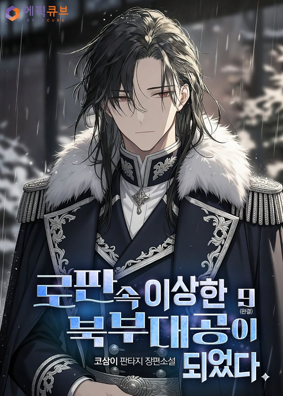 로판 속 이상한 북부대공이 되었다. 9권