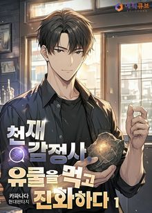 천재 감정사, 유물을 먹고 진화하다