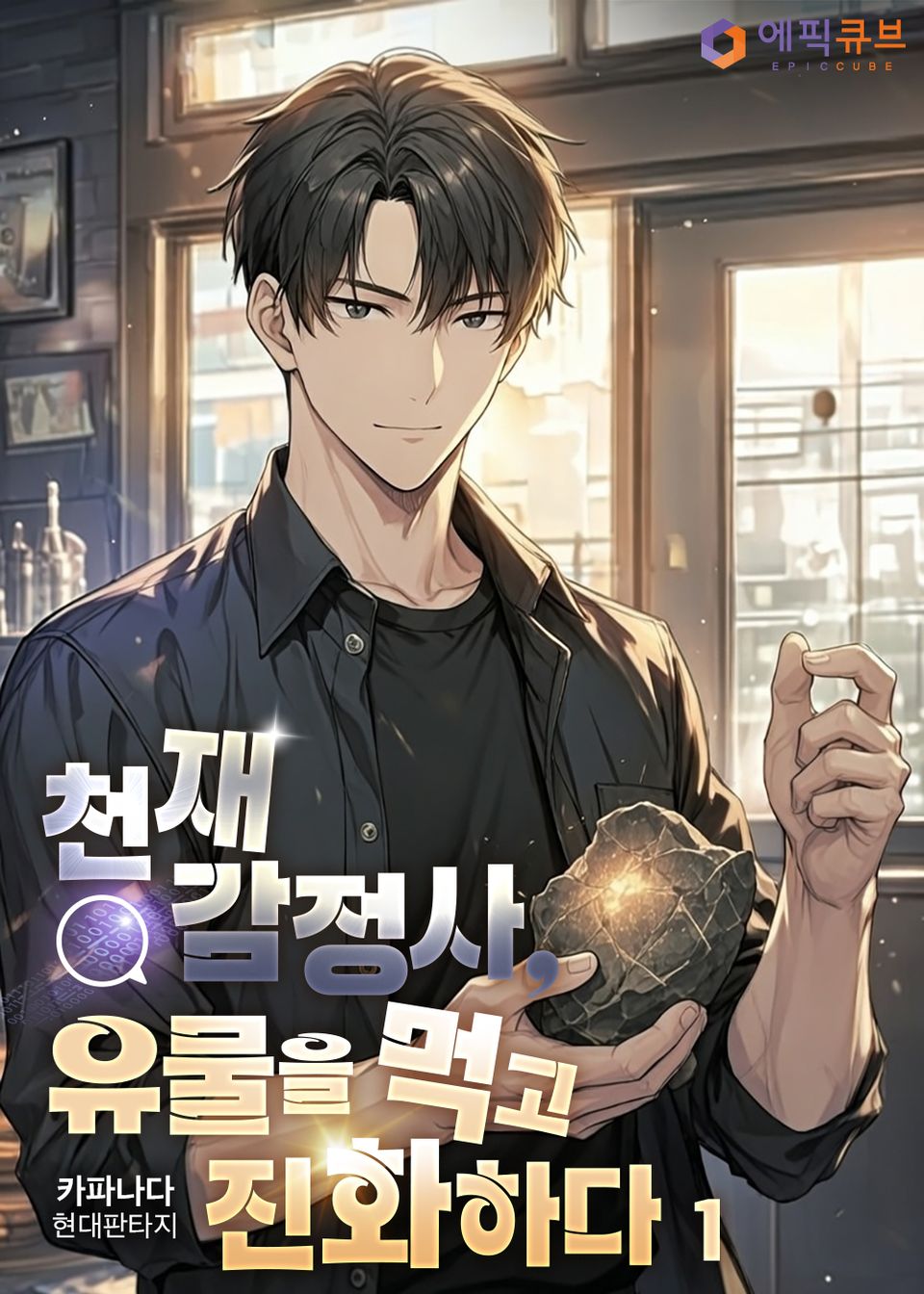 천재 감정사, 유물을 먹고 진화하다 1권