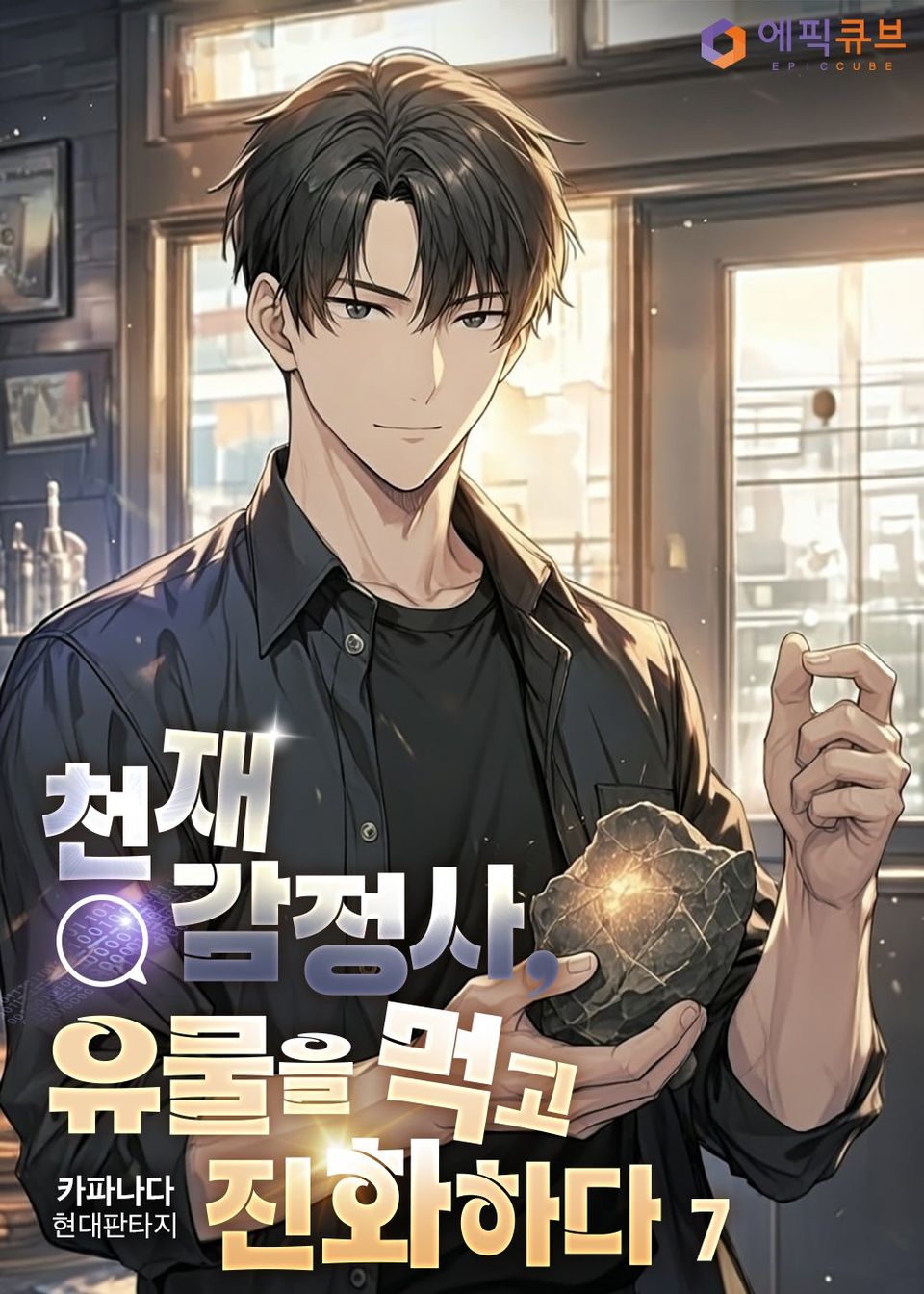 천재 감정사, 유물을 먹고 진화하다 7권