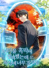 헌터물 흑막에 빙의했는데 적성에 너무 잘 맞음 (15세 개정판) 표지 이미지