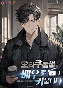 오타쿠 동생, 배우로 키웁니다
