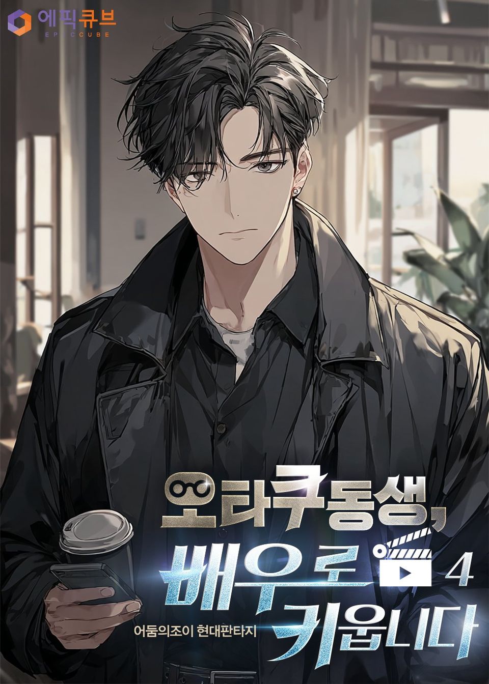 오타쿠 동생, 배우로 키웁니다 4권