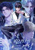 낡은 빙의자의 엔딩 (15세 개정판) 9화