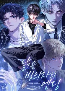 낡은 빙의자의 엔딩 (15세 개정판)