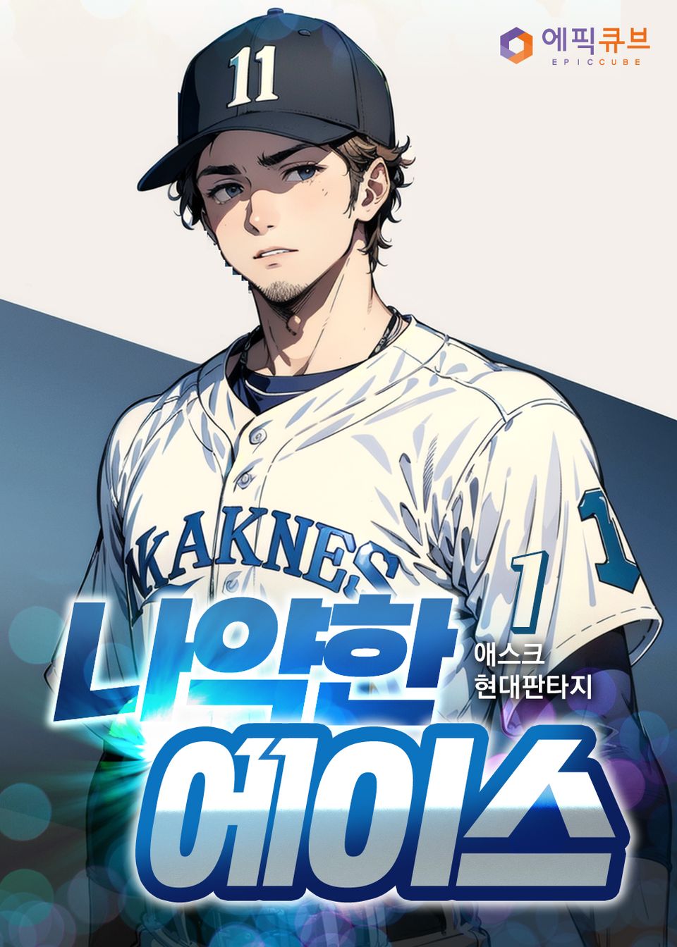 나약한 에이스 1권