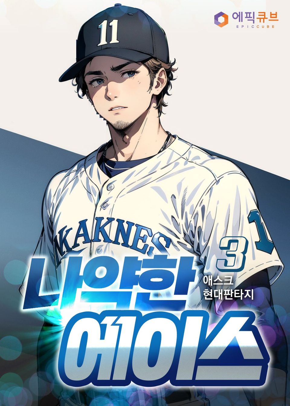 나약한 에이스 3권