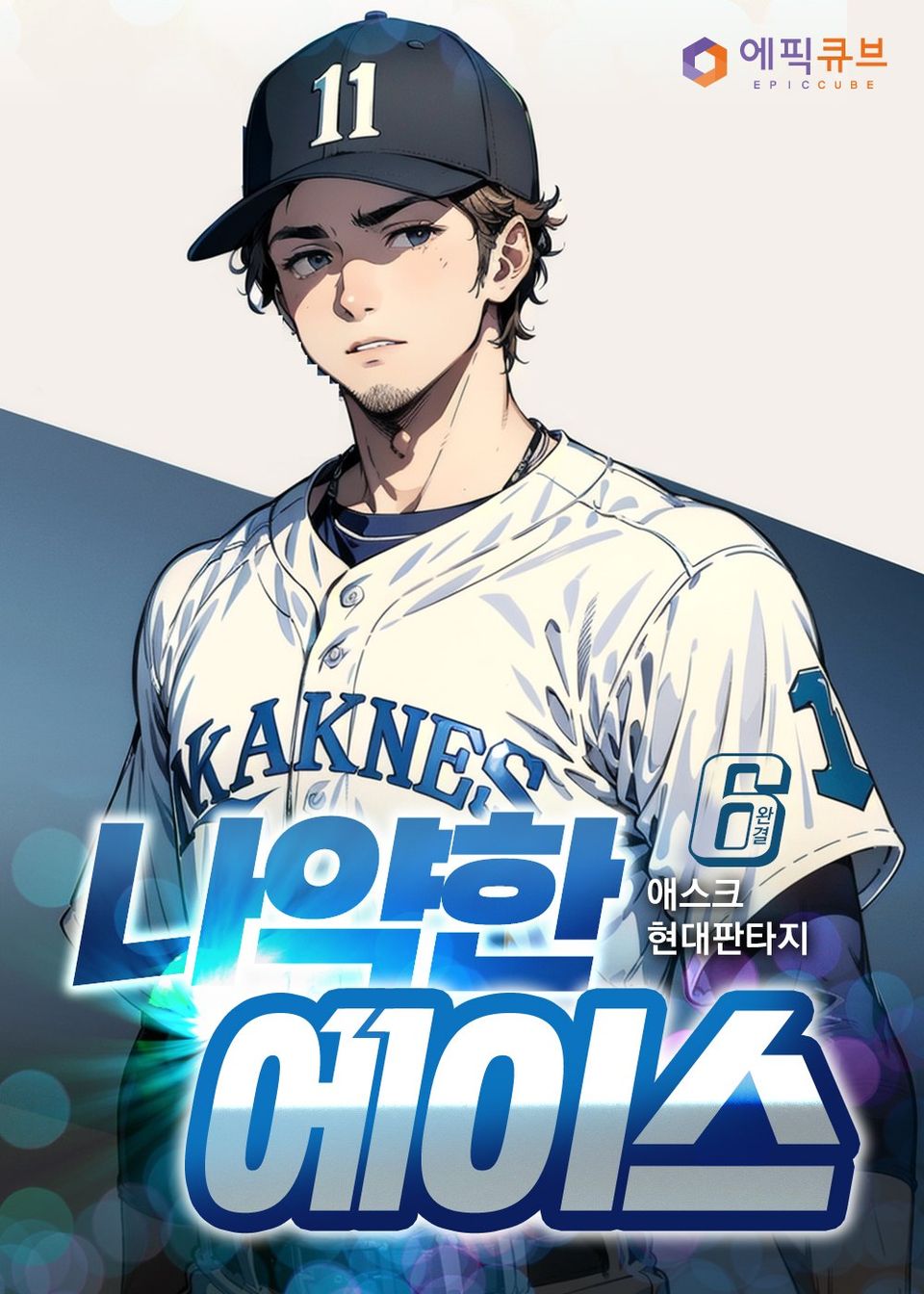 나약한 에이스 6권