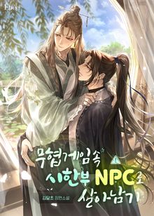 무협 게임 속 시한부 NPC로 살아남기 (15세 개정판)