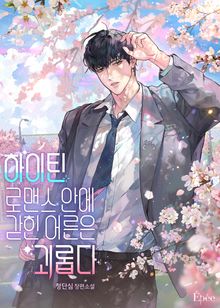 하이틴 로맨스 안에 갇힌 어른은 괴롭다 (15세 개정판)