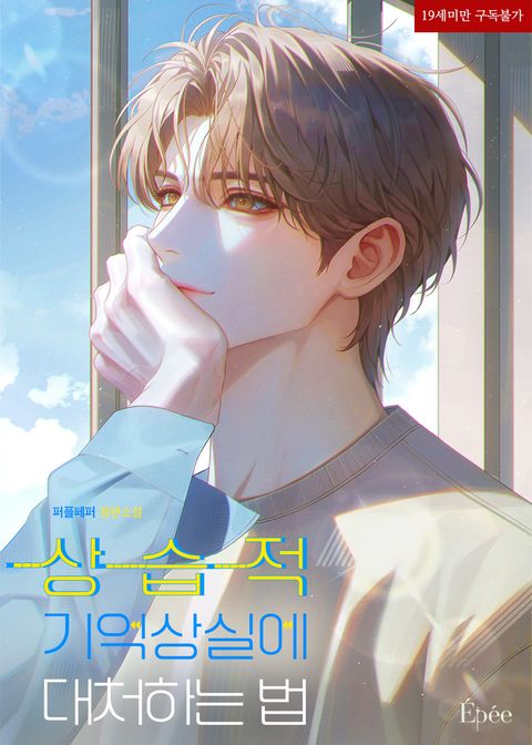 상습적 기억 상실에 대처하는 법