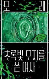 초록빛 모자를 쓴 여자 표지 이미지
