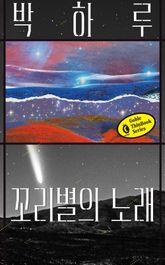 꼬리별의 노래 표지 이미지