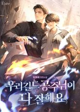 우리 길드 공주님이 다 잘해요 (15세 개정판) 표지 이미지