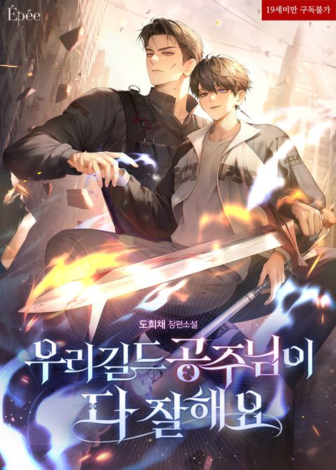우리 길드 공주님이 다 잘해요