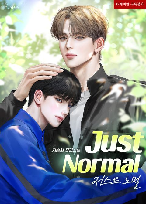 저스트 노멀