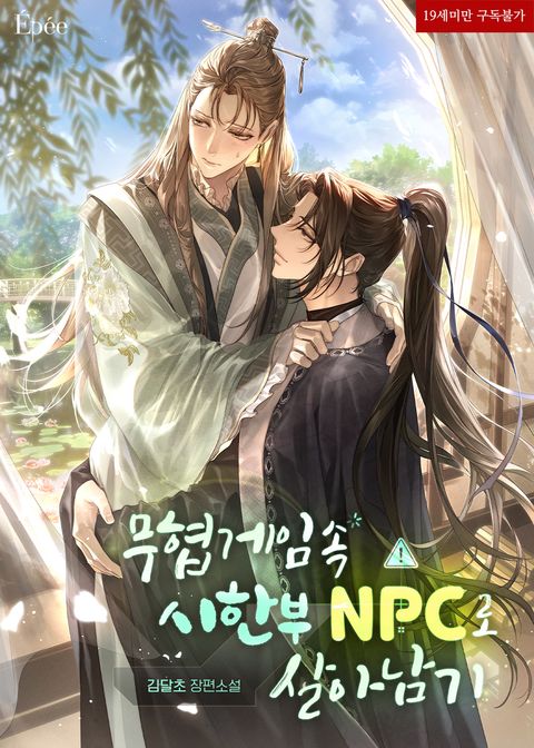 무협 게임 속 시한부 NPC로 살아남기