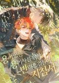 용이 없는 용기사를 위한 반려용 길들이기 지침서 (15세 개정판) 10화