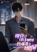바람난 아내 때문에 전 세계가 난리 남 3화