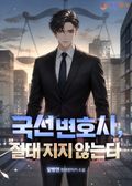 국선 변호사, 절대 지지 않는다 1화