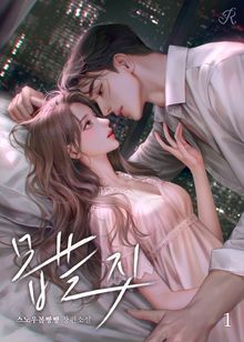 몹쓸 짓
