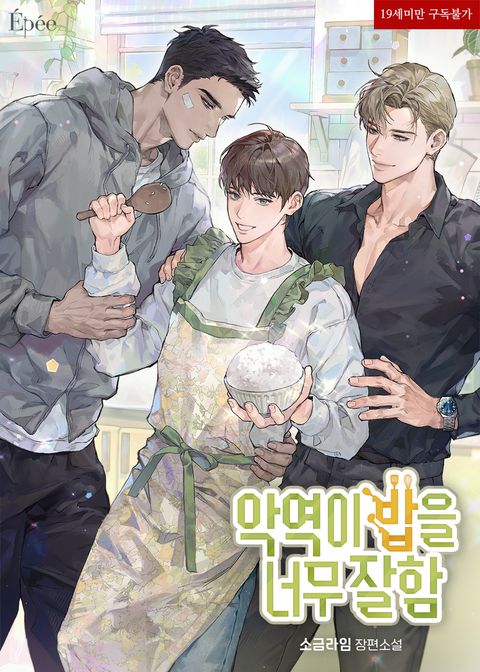 악역이 밥을 너무 잘함