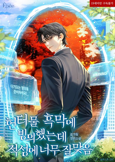 헌터물 흑막에 빙의했는데 적성에 너무 잘 맞음