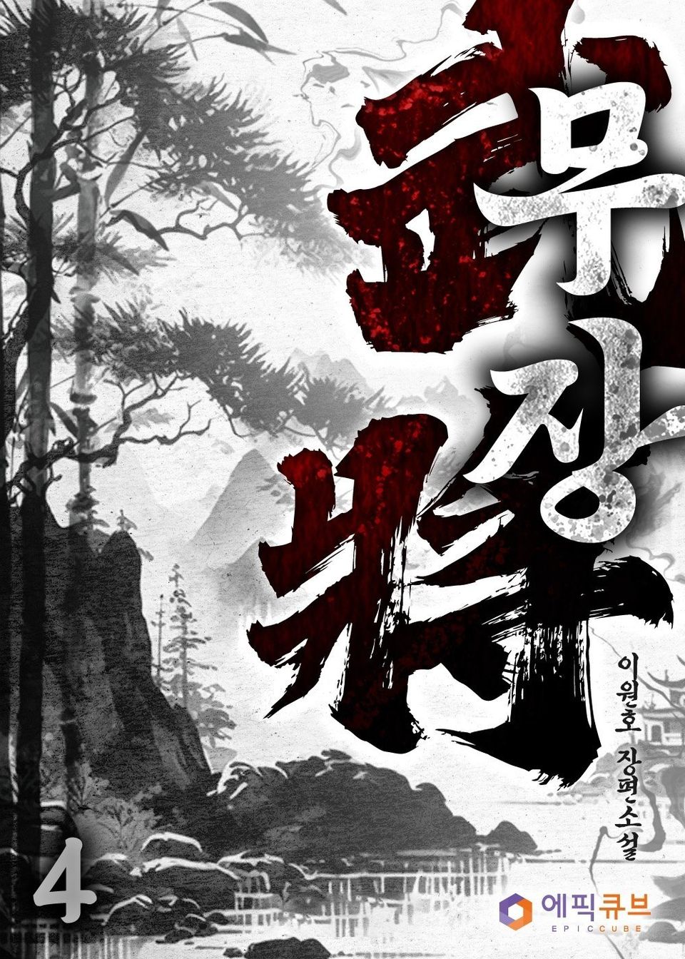 무장(武將) 4권