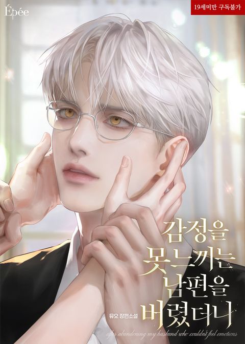 감정을 못 느끼는 남편을 버렸더니