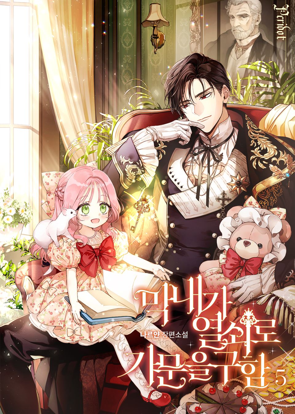 막내가 열쇠로 가문을 구함 5권