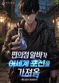 편의점 알바가 이세계 포션을 가져옴 1화
