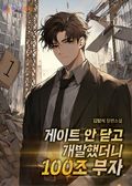 게이트 안 닫고 개발했더니 100조 부자 1화