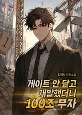 게이트 안 닫고 개발했더니 100조 부자 표지 이미지