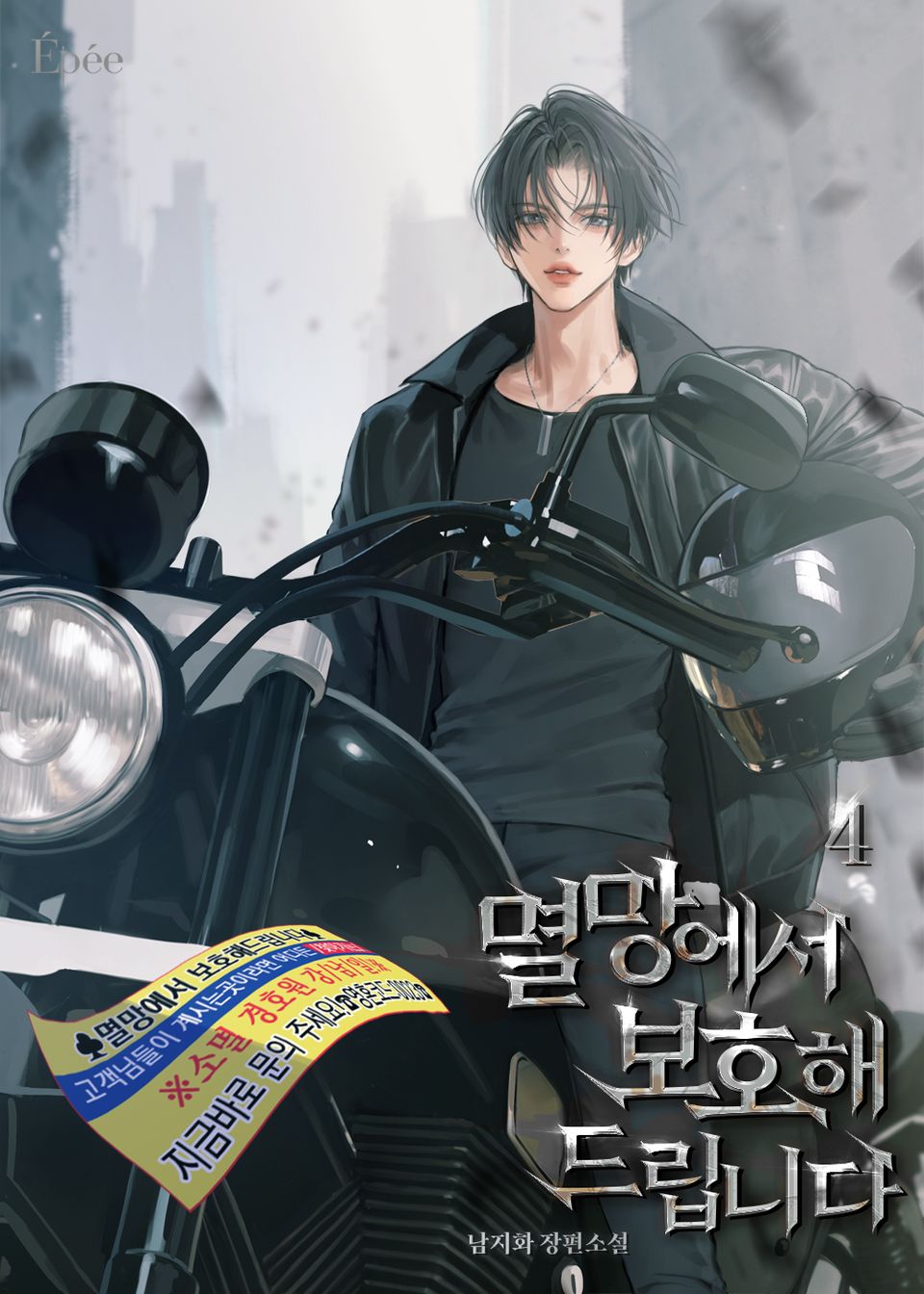 멸망에서 보호해 드립니다 4권