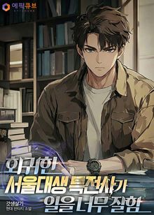 회귀한 서울대생 특전사가 일을 너무 잘함