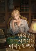 반석부터 시작하는 영지 생활 백서 (15세 개정판) 10화