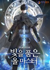빛을 품은 올마스터 표지 이미지