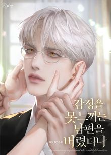 감정을 못 느끼는 남편을 버렸더니 (15세 개정판)