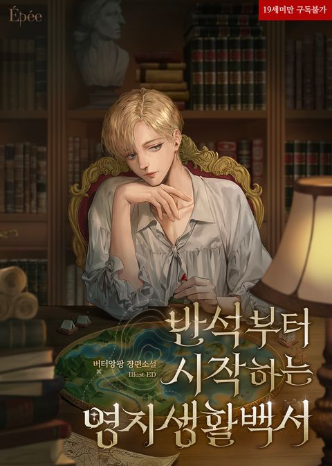 반석부터 시작하는 영지 생활 백서