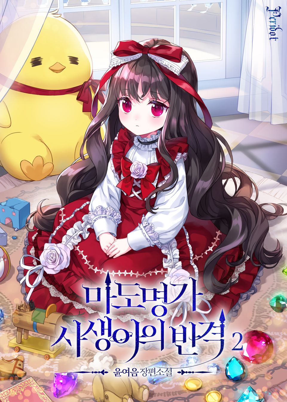 마도 명가 사생아의 반격 2권