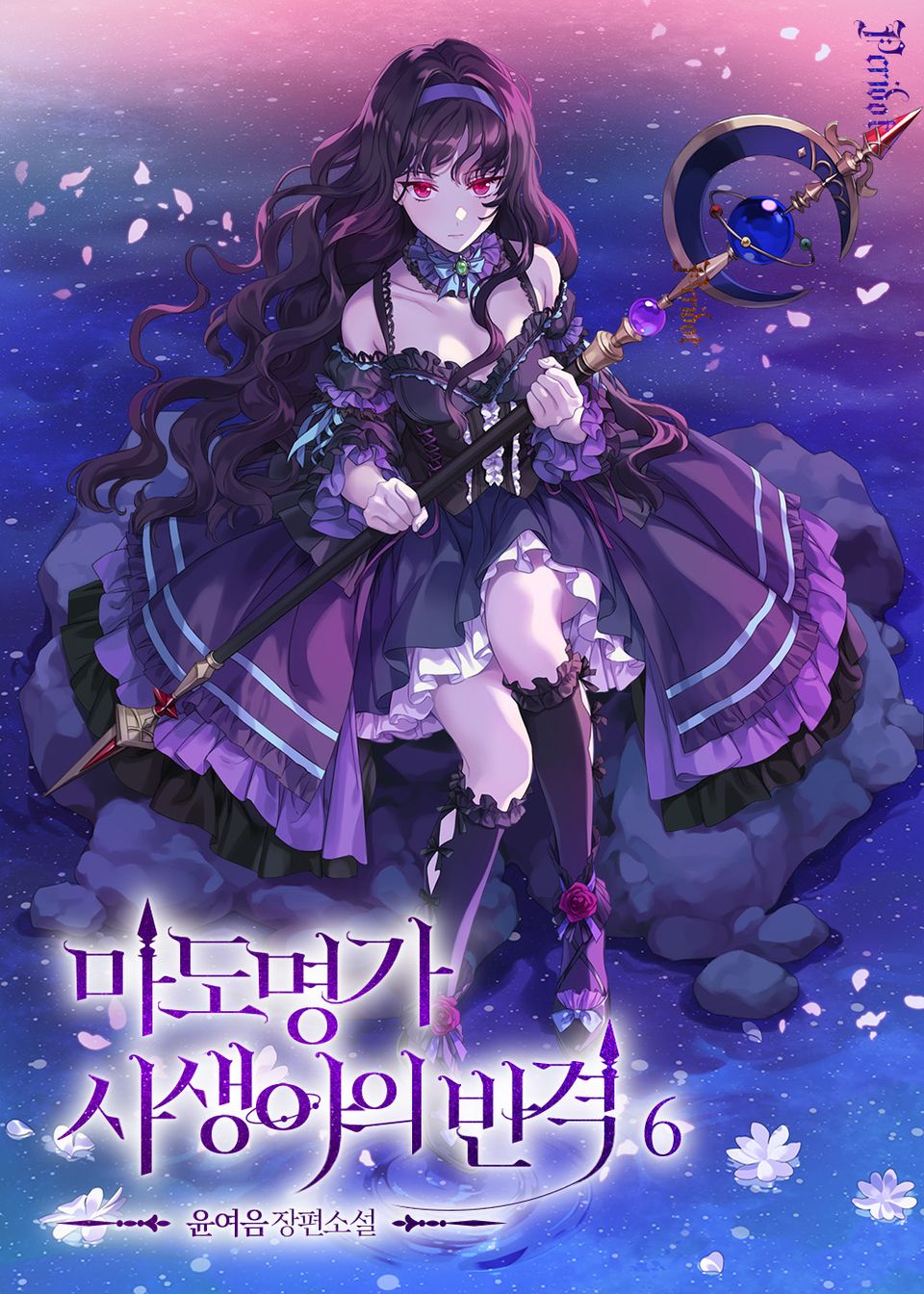 마도 명가 사생아의 반격 6권