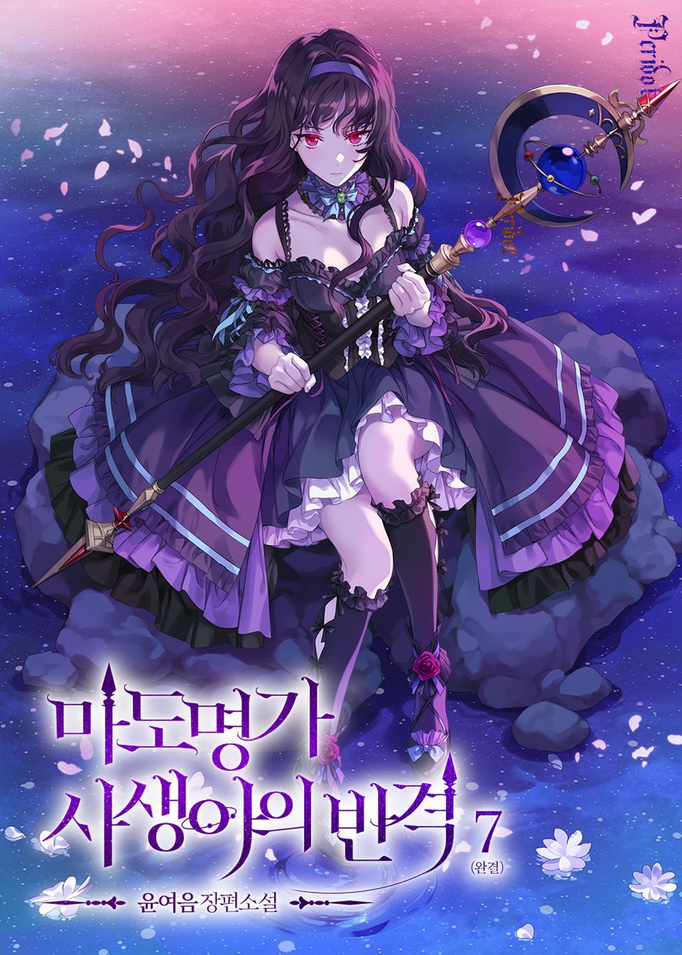 마도 명가 사생아의 반격 7권 (완결)