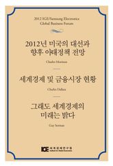 2012년 미국의 대선과 향후 아태정책 전망 / 세계경제 및 금융시장 현황 / 그래도 세계경제의 미래는 밝다 표지 이미지