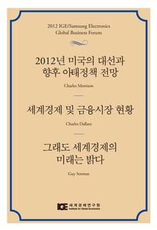 2012년 미국의 대선과 향후 아태정책 전망 / 세계경제 및 금융시장 현황 / 그래도 세계경제의 미래는 밝다