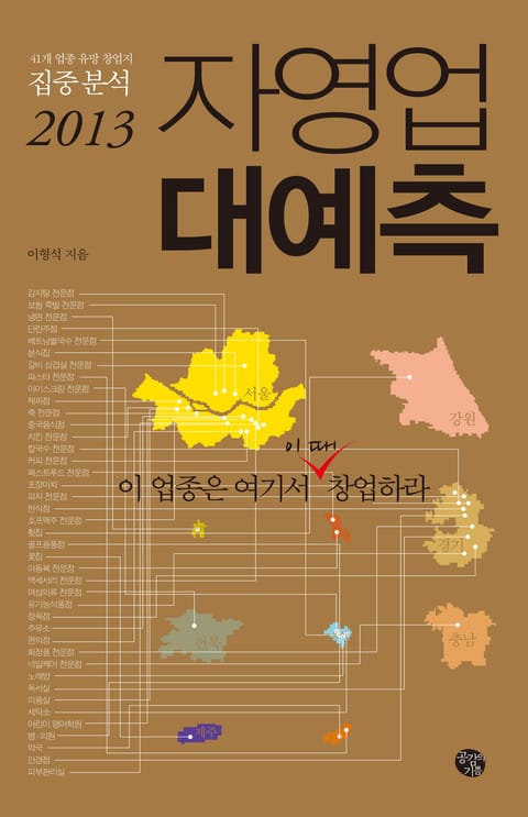 2013 자영업 대예측 표지 이미지