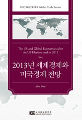 2013년 세계경제와 미국경제 전망 표지 이미지
